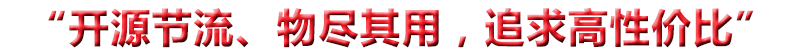 “開(kāi)源節(jié)流、物盡其用，追求高性?xún)r(jià)比”
